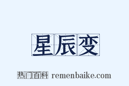 星辰变是什么意思的图片